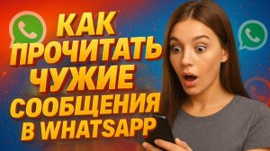 КАК ПРОЧИТАТЬ ЧУЖИЕ СООБЩЕНИЯ В ВАТСАПЕ | BЗЛOМ WHATSAPP 2026 ГОДА