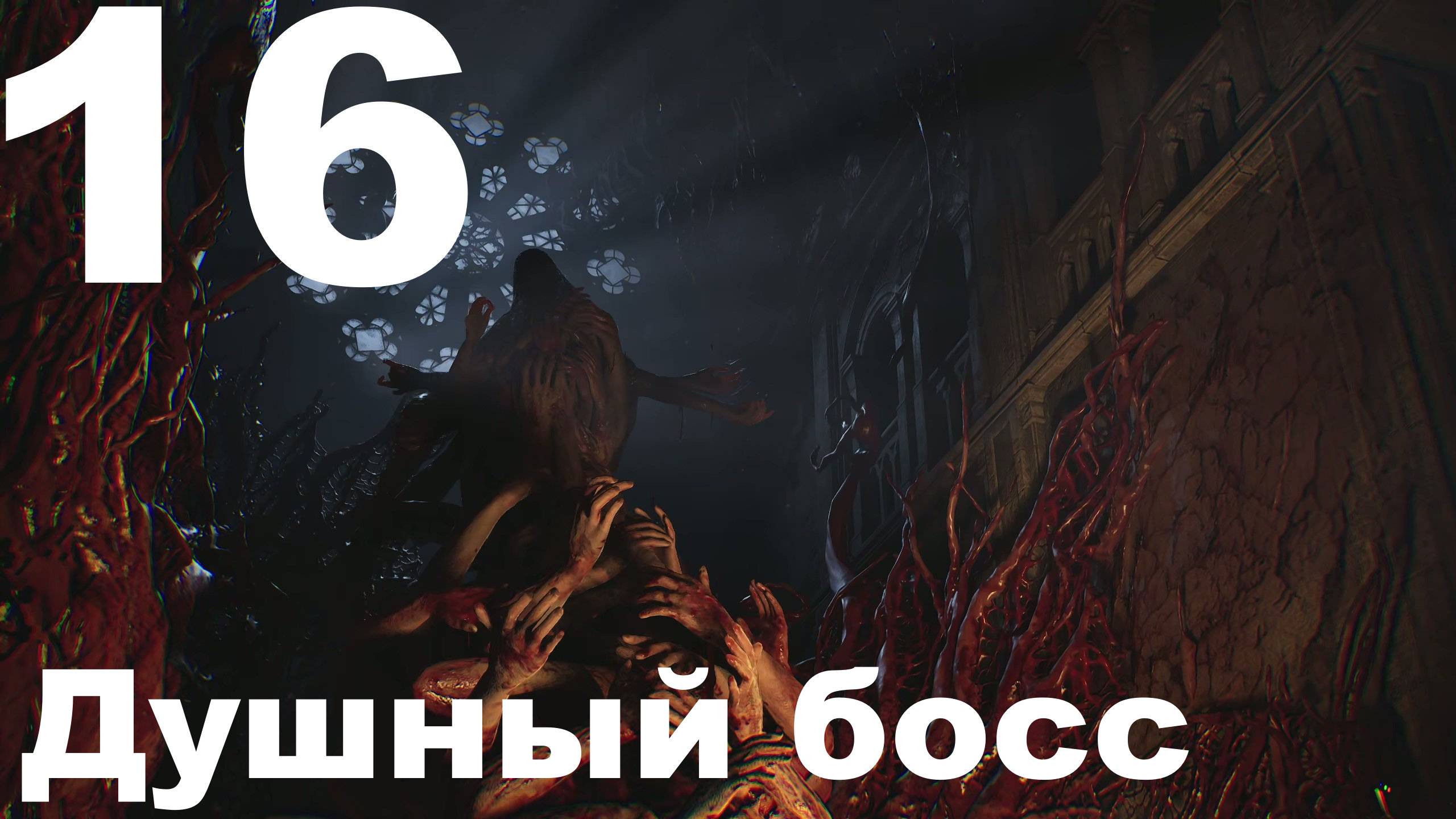 Прохождение Cronos The New Dawn №16 - Душный босс