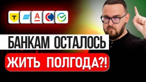 ВКЛАДЫ В БАНКАХ ЗАМОРОЗЯТ? Крах банков неизбежен?