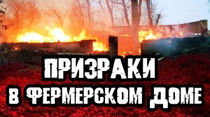 Пожар в фермерском доме. Тру Крайм истории