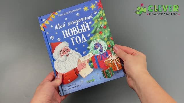 Сказки для детей. Мой сказочный Новый год смотреть онлайн