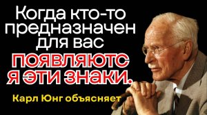 Когда кто то предназначен для вас появляются эти знаки l Карл Юнг объясняет