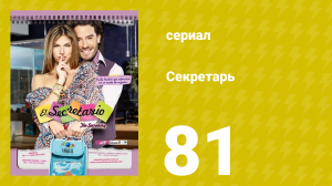 Секретарь 81 серия (сериал, 2011)