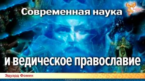 Современная наука и ведическое православие