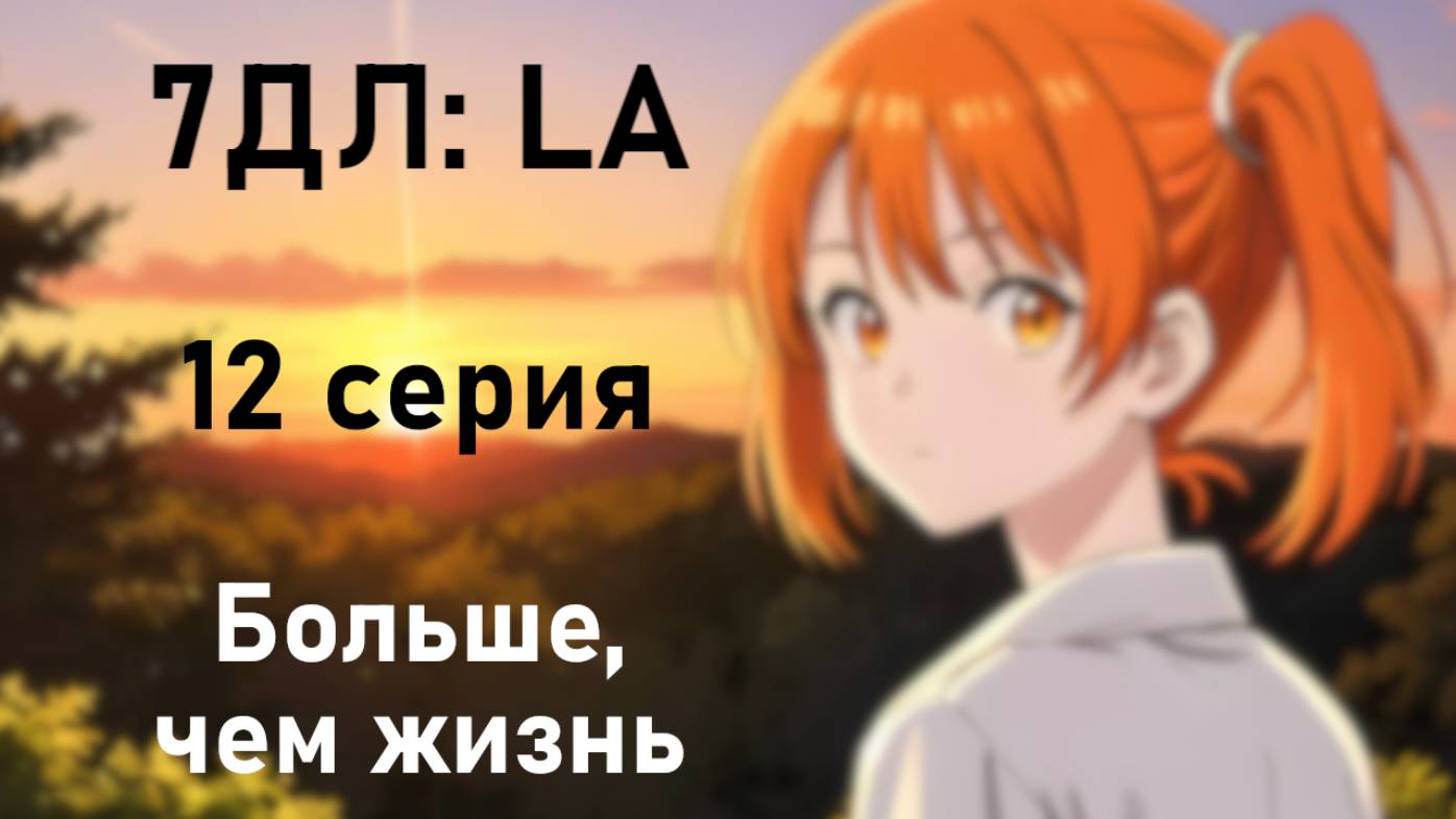 Бесконечное лето — 7ДЛ: LA [Алиса-рут. Больше, чем жизнь, №12] Основная история. Хорошая РФ-концовка