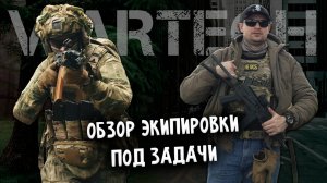 WARTECH Полный обзор экипировки. Общевойсковой комплект и оперативный