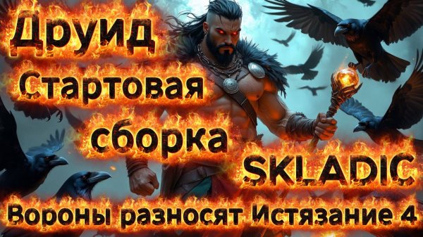 Чудовищно быстрый и сильный ДРУИД - ранняя сборка 1 дня в 10 сезоне Diablo 4 #diablo4 #build
