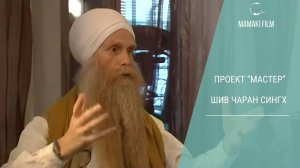 Шив Чаран Сингх: Йога, медитация и путь к себе. Проект "МАСТЕР" 2012 год