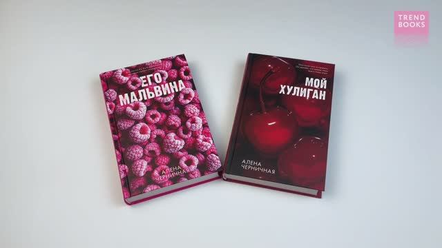 Комплект книг Его Мальвина, Мой хулиган смотреть онлайн