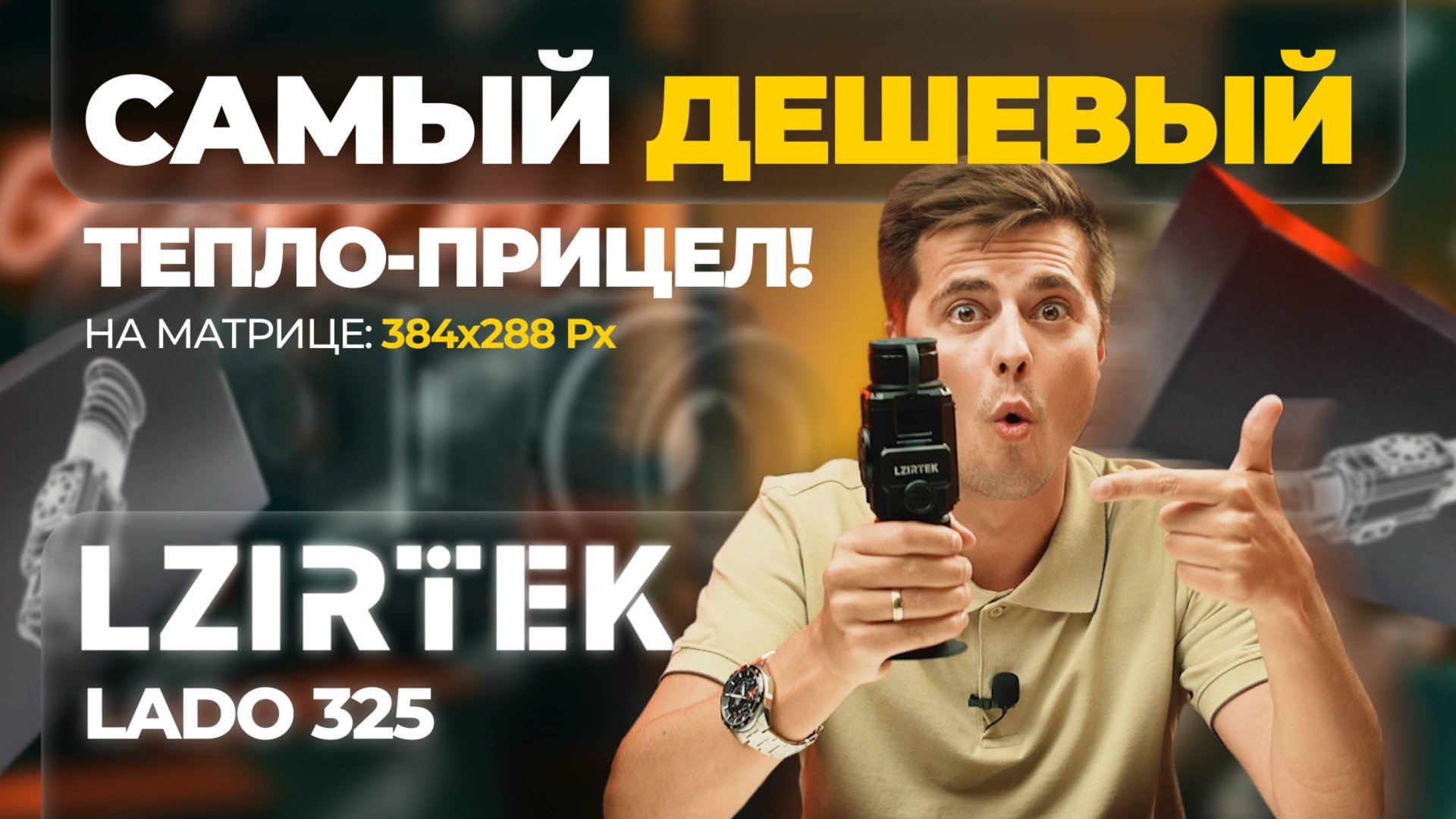 САМЫЙ ДЕШЕВЫЙ ТЕПЛОВИЗОР, прицел на 384 матрице! Lzirtek Lado 325, ЭКСКЛЮЗИВНО в Geary.ru! смотреть онлайн