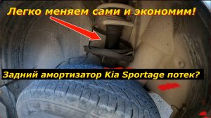 Задний амортизатор Kia Sportage потек? Легко меняем сами и экономим!