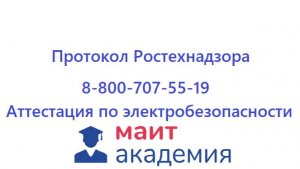 Аттестация (проверка знаний) по электробезопасности с правом допуска к работам