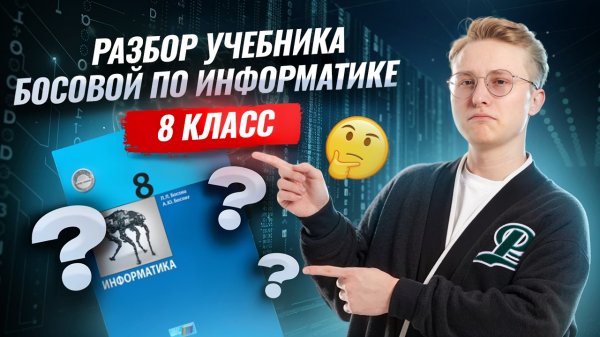 Учебник по информатике Босова 8 класс: разбор I ВПР по информатике I Умскул