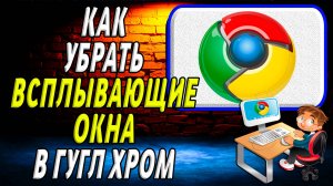 Как убрать всплывающие окна в гугл хром