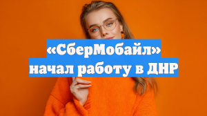 «СберМобайл» начал работу в ДНР