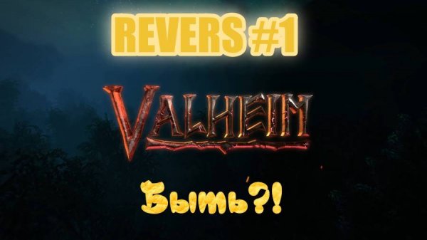 Valheim. Revers'у быть?! #1