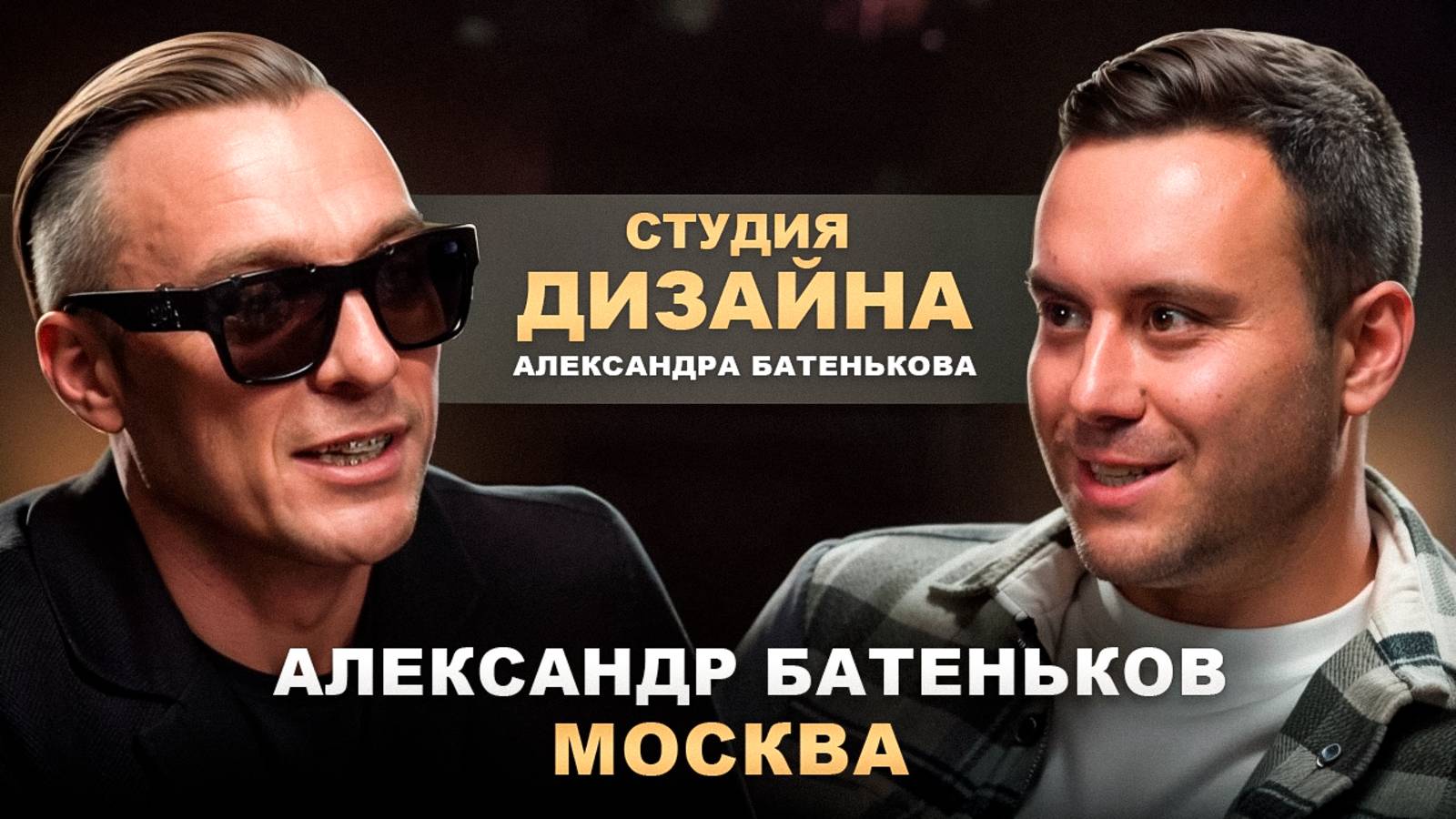 Александр "Студия дизайна Александра Батенькова" Батеньков смотреть онлайн