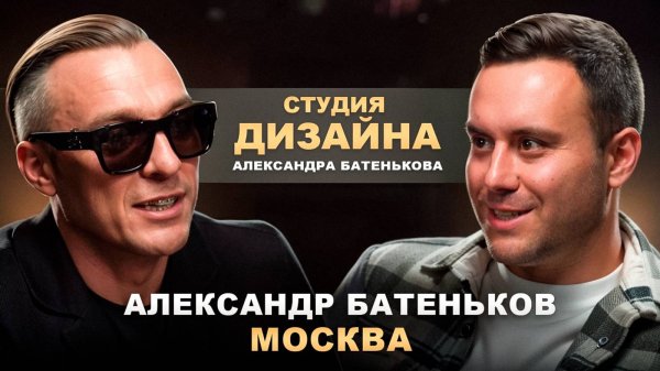 Александр "Студия дизайна Александра Батенькова" Батеньков