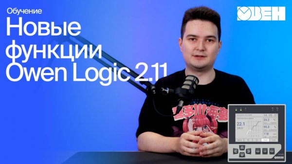 Owen Logic 2.11: новые функции для программируемых реле ОВЕН