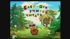 Баба - Яга учиться читать