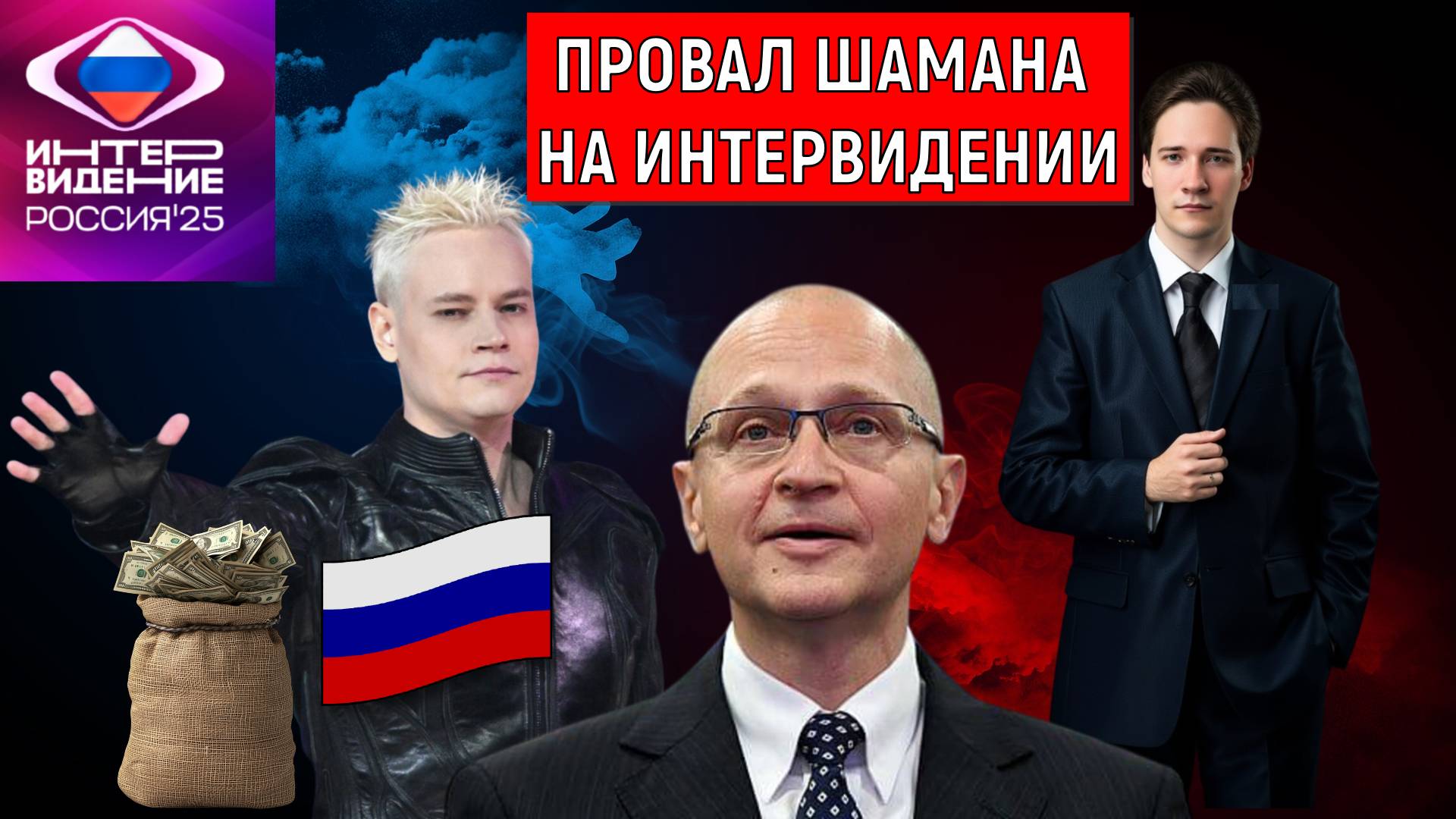 Провал Шамана на интервидении! SHAMAN провалил интервидение 2025. смотреть онлайн