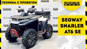 Техника с пробегом! Квадроцикл Segway ATV Snarler AT6 SE