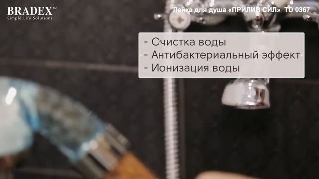 Лейка для душа «ПРИЛИВ СИЛ» Bradex TD 0367 смотреть онлайн