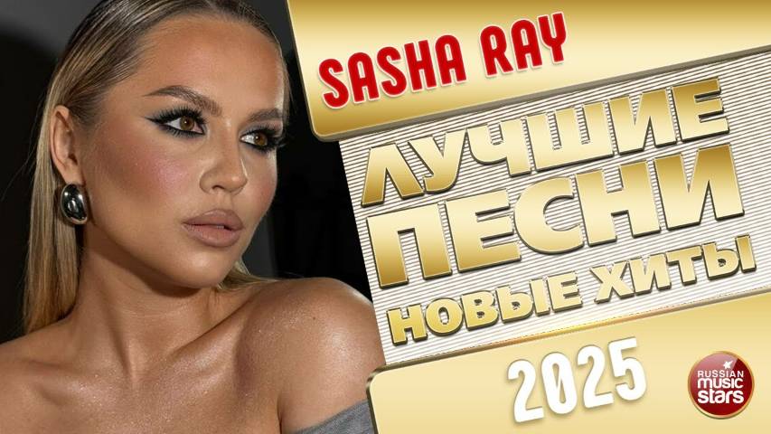SASHA REY ✭ ЛУЧШИЕ ПЕСНИ ✭ НОВЫЕ ХИТЫ ✭ 2025