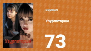 Узурпаторша 73 серия (сериал, 1998)