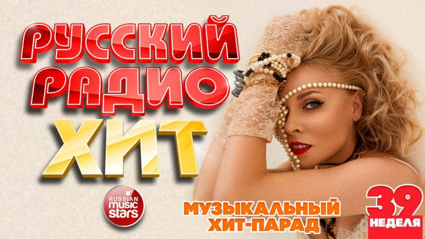 РУССКИЙ РАДИО ХИТ ✪ 2025 ✪ ЛУЧШИЕ ПЕСНИ ЗА НЕДЕЛЮ ✪ 39-я НЕДЕЛЯ