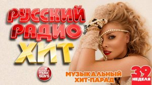 РУССКИЙ РАДИО ХИТ ✪ 2025 ✪ ЛУЧШИЕ ПЕСНИ ЗА НЕДЕЛЮ ✪ 39-я НЕДЕЛЯ