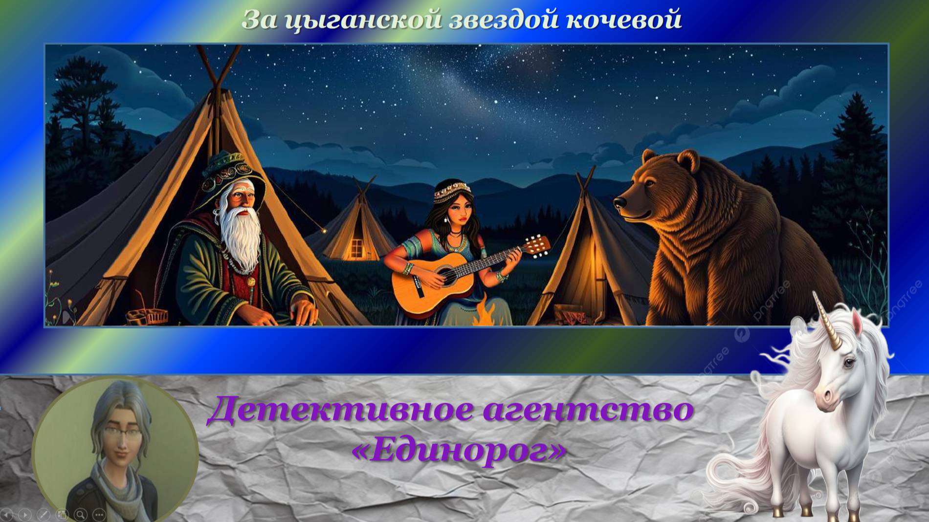 Детективное агентство "Единорог" -5. За цыганской звездой кочевой