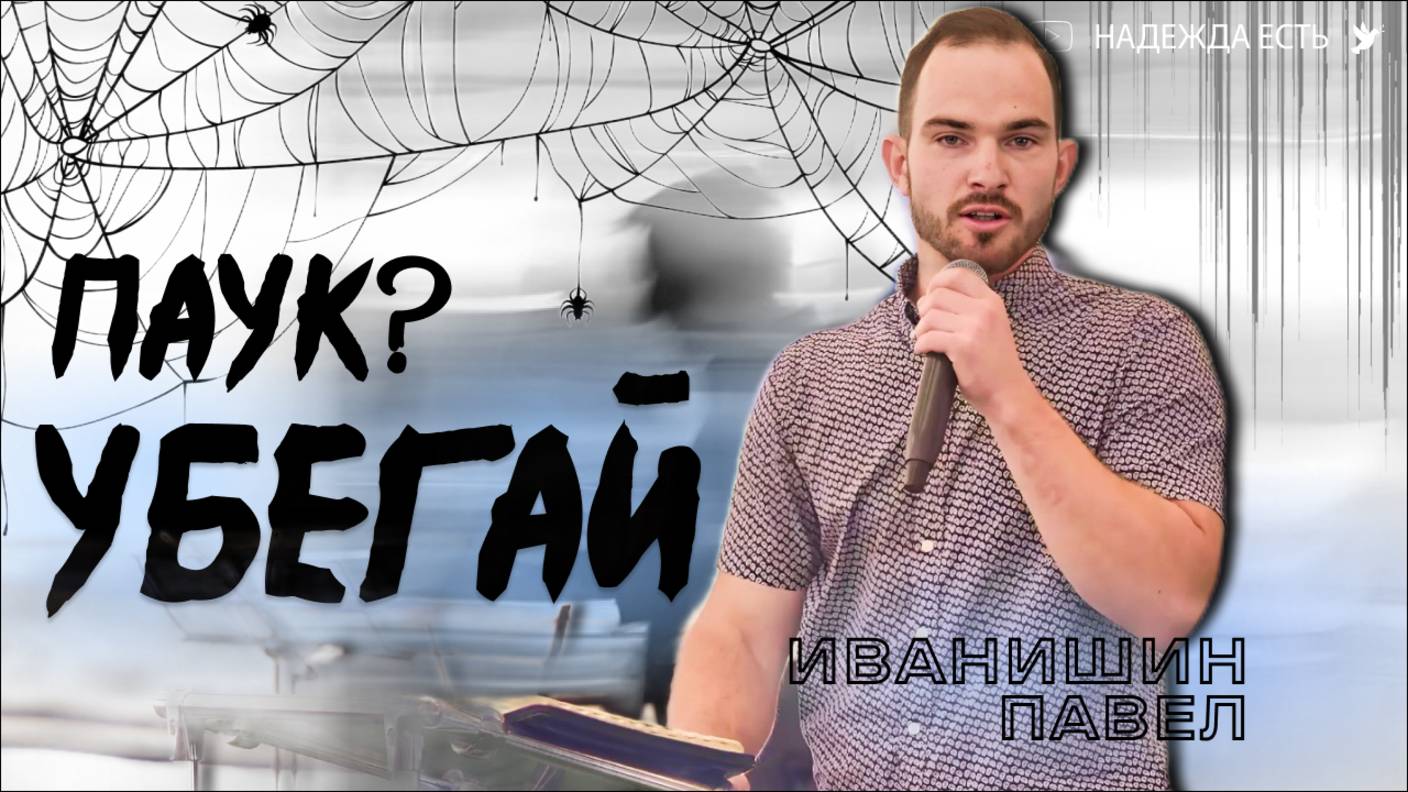Убегай | Иванишин Павел