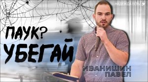 Убегай | Иванишин Павел