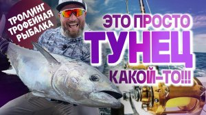 ЛОВЛЯ ТУНЦА. НОВЫЙ ВКУСНЫЙ ТРОФЕЙ!