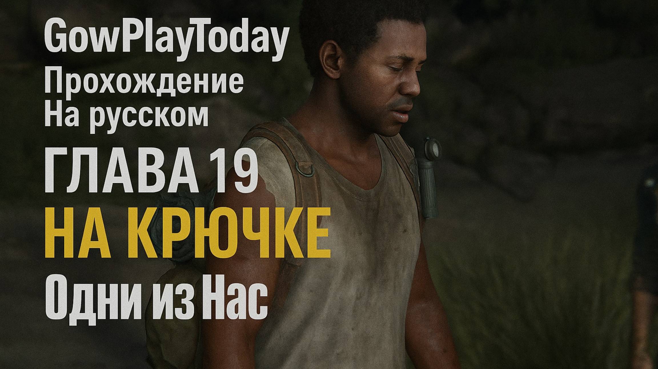The Last of Us Part I ОДНИ ИЗ НАС ⚜The Last of Us прохождение ГЛАВА 19 НА КРЮЧКЕ смотреть онлайн