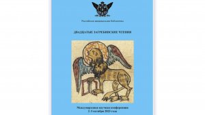Международная научная конференция "Двадцатые Загребинские чтения"