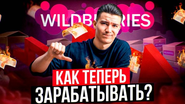 Wildberries больше не будет работать как прежде |как выжить?