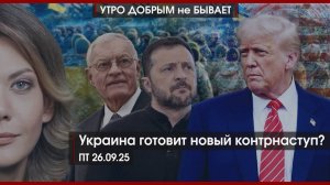 Украина готовит новый контрнаступ? | Кузбасс: что расскажут Путину на прямой линии |УДнБ| 26.09.2025