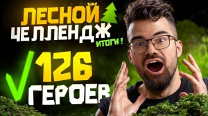 ЛЕСНОЙ ЧЕЛЛЕНДЖ ФИНАЛ 🔥 Травоман Дота 2