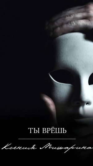 Ты врёшь (Ксения Мишарина)/поэзия со смыслом