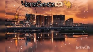 Мой родной город Челябинск🫶🏻🐪🩷 Идея Aesthetic Sabina