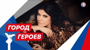 Ольга Панкратова — заслуженная артистка России (Город Героев. 25 сентября 2025)