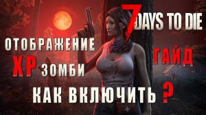 7 Days To Die 2.3 • Как включить полоску здоровья зомби • Гайд