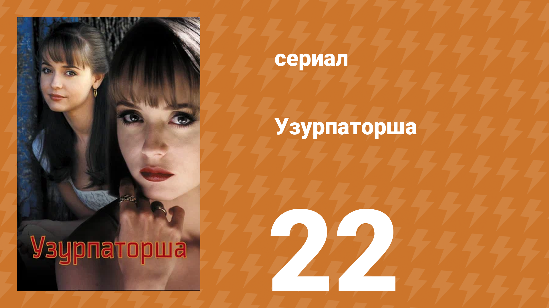 Узурпаторша 22 серия (сериал, 1998) смотреть онлайн