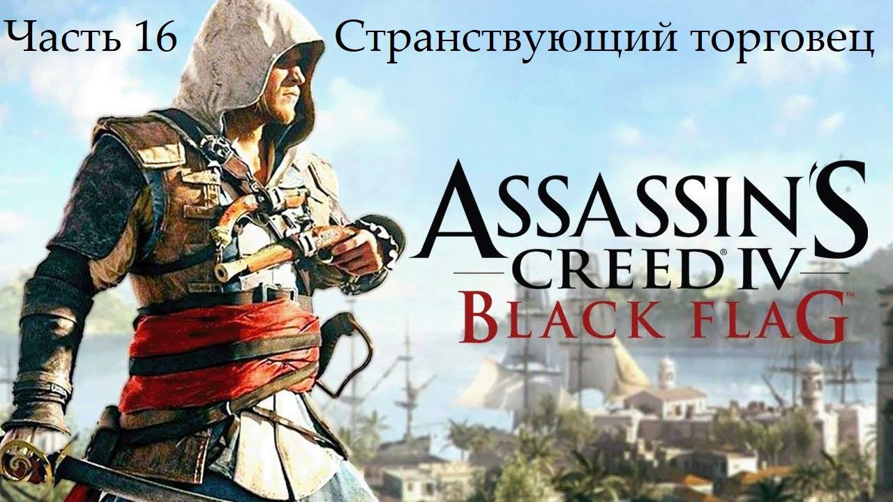Прохождение Assassin's Creed IV Black Flag на русском - Часть 16. Странствующий торговец смотреть онлайн