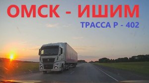 ОМСК-ИШИМ / ТРАССА Р-402 / ВСЯ ДОРОГА / 23-24 июля 2025