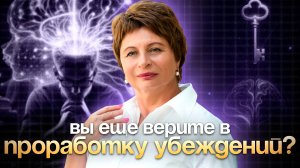 Почему НЕ НУЖНО ПРОРАБАТЫВАТЬ убеждения? Твои УБЕЖДЕНИЯ — всего ЛИШЬ МЫСЛИ