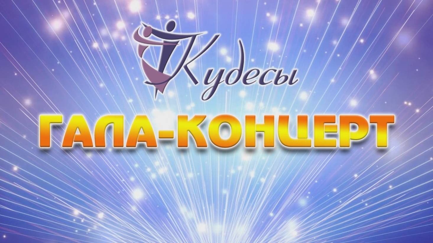 VIII Районный фестиваль танца «Кудесы», Гала-концерт 20.09.2025