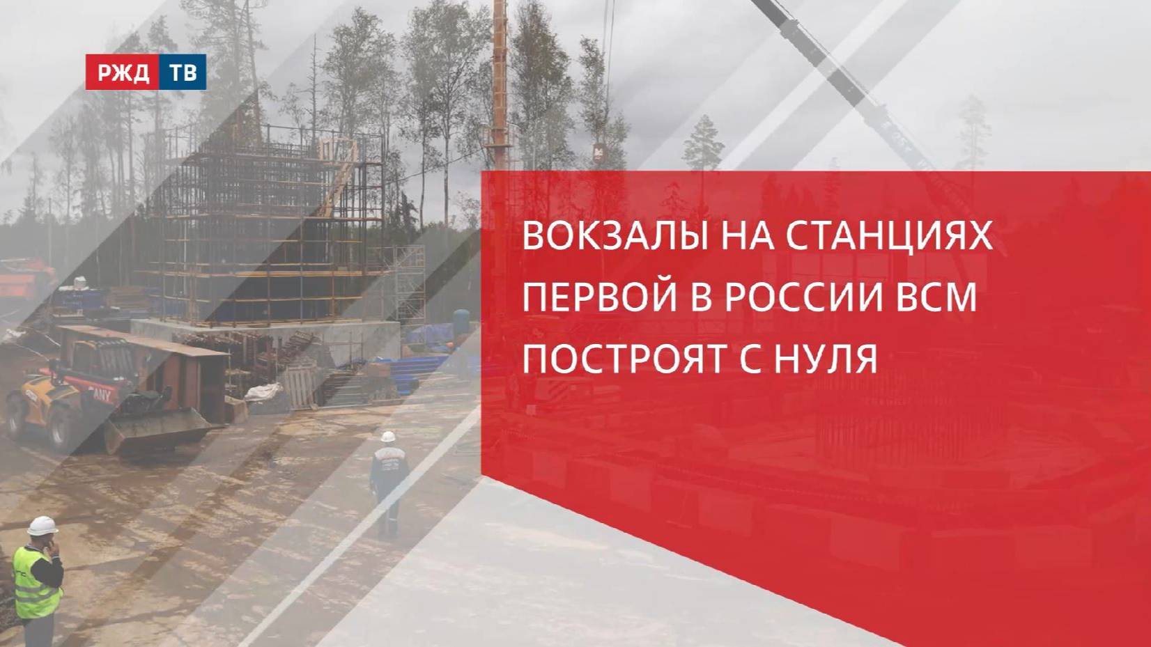 Вокзалы на станциях первой в России ВСМ построят с нуля смотреть онлайн